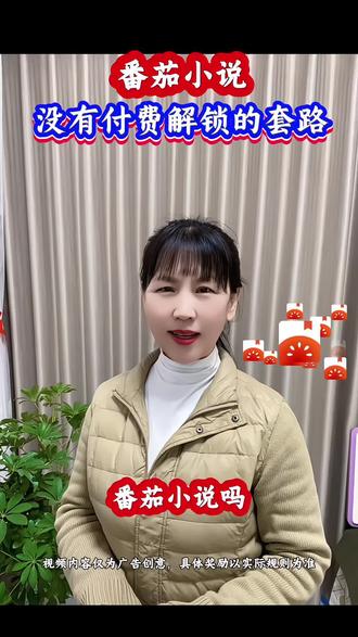 #番茄小说没有付费解锁的套路#番茄小说海量资源免费看#番茄小说追剧#追剧推荐#追剧