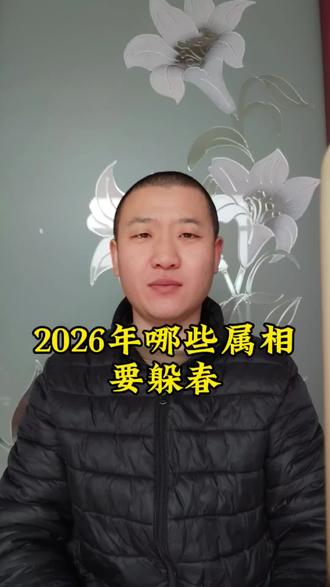 2026年哪些属相要躲春#躲春 #习俗 #你知道吗