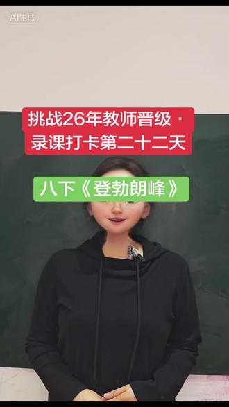 教师晋级讲课八语下《登勃朗峰》#初中语文 #教师晋级逐字稿 #无生试讲 #存档我的备考日常