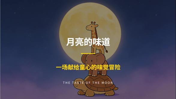 《月亮的味道》最后一口什么味?结局笑翻娃 #航妈妈书单 #好书分享 #儿童绘本