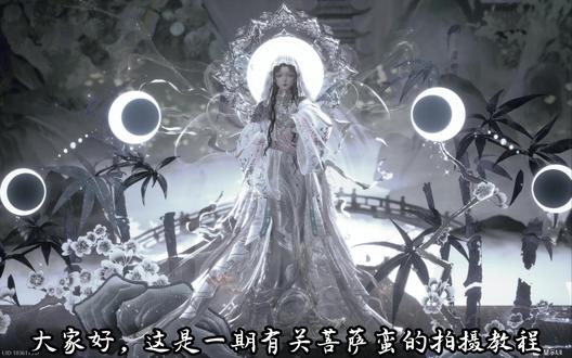 一个关于“观音像”的拍摄教程 #无限暖暖 #无限暖暖九色万相生 #拍摄 #拍摄教程 #暖暖