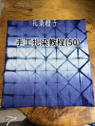手工扎染教程(50)#民间手艺 #非物质文化遗产手工制作 #植物染