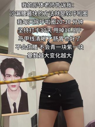 闺蜜对我说:别整没用的,想细腰就甩起来,每天坚持20-30分钟,腰围一天比一天小#呼啦圈#甩掉大肚腩#变瘦变美变好看#自律