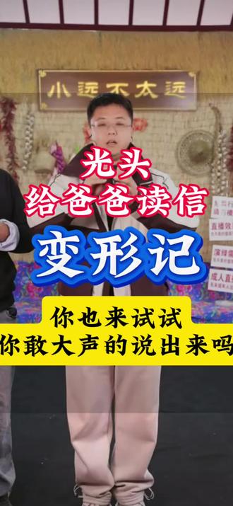 光头在镜头面前给爸爸读信 这也是一种磨炼的方式,你我也许没有他这样的勇气,给点时间吧!你们说可不可以?不然你也来试试?有多少人能够大声说出来@小远不太远 @小远砥砺前行 @远处不太远