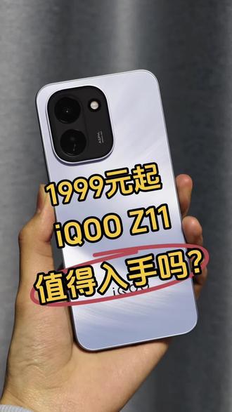 1999元起,iQOO Z11值得入手吗?#iqooz11 #iqoo #手机