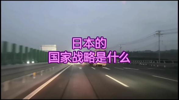 日本的国家战略是什么
#日本 #战略