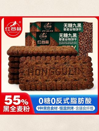 红谷林无糖9黑藜麦谷物高纤黑全麦饼干代早餐粗粮解馋健康小零食#饼干 #零食 #饼干推荐 #全麦饼干 #饼干分享