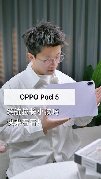续航拉长小技巧!学到就是赚到!#oppopad5#oppo#平板推荐#大学生平板#福利