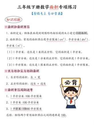 26新版三年级数学下册《面积专项训练》,有答案,电子版,可打印#上热门 #三年级 #数学 #面积专项练习 #热点小助手 @DOU+上热门 @DOU+小助手