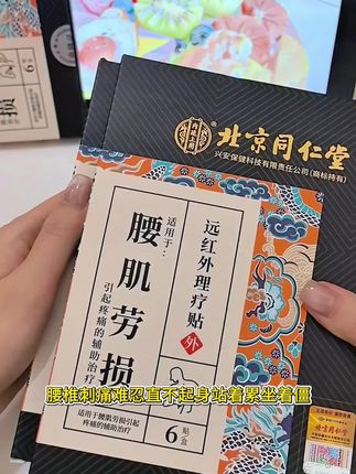 腰椎刺痛难忍,腰肌劳损,腰疼腿疼,就用北京同仁堂腰肌劳损理疗贴#腰椎疼痛 #腰肌劳损 #腰疼 #腰疼怎么办 #腰疼腿疼