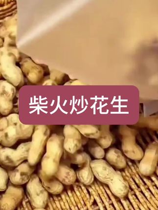 柴火炒花生 #柴火炒花生#厂家直发