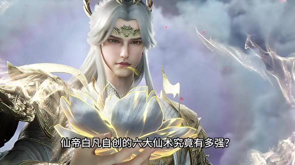 仙帝白凡自创的六大仙术究竟有多强? #国漫 #动漫杂谈 #仙帝白凡