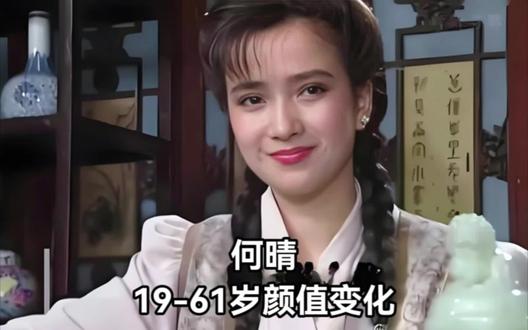回顾何晴19-61岁荧幕变化,颜值惊艳众人,古典第一美人陨落,送别!女神一路走好! #何晴 #女神