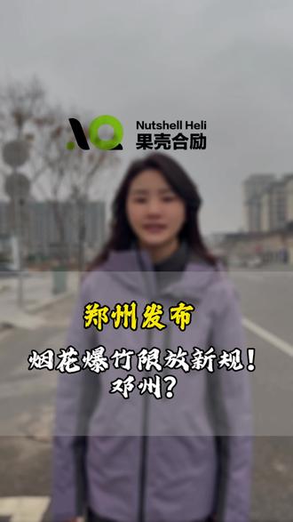 郑州发布烟花爆竹限放新规!邓州……#邓州 #一个敢说真话的房产人