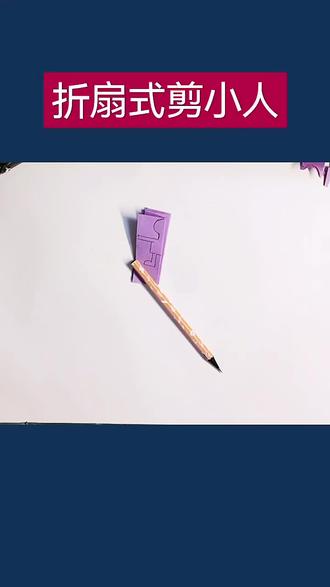 三下 剪纸最常考形式 折扇式剪小人 根据折纸判断小人的个数#每日一练#小学数学 #操作 #折纸教程