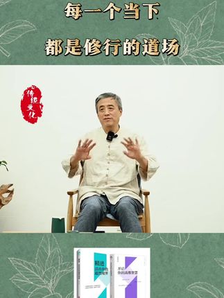 每一个当下,都是修行的道场#刘丰 #认知觉醒 #国学智慧 #传统文化 #开启你的高维智慧书籍