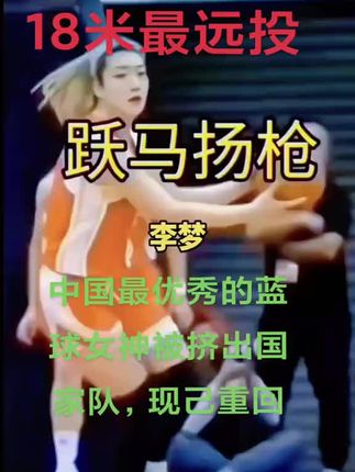 #女篮最远投 #中国女篮李梦