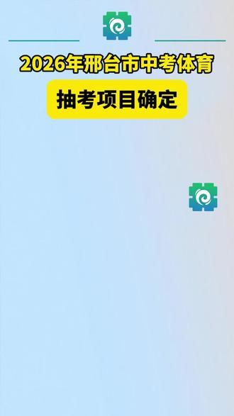 2026年邢台市中考体育抽考项目确定