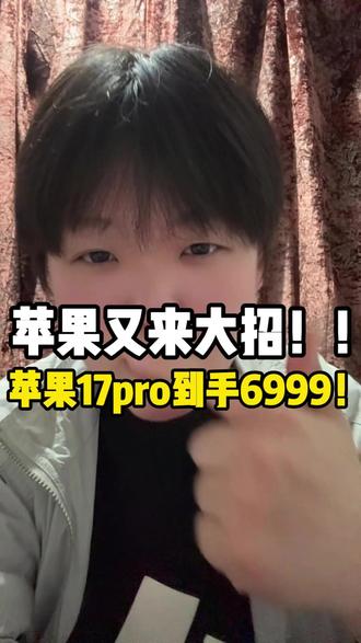 一觉醒来,旗舰手机的价格上线又被苹果给击穿了!已经买了苹果17系列的果粉们赶紧去点7天无理由退款!因为补贴后的苹果17到手4099!苹果17promax到手7999!#苹果手机#apple#数码产品#618#苹果17