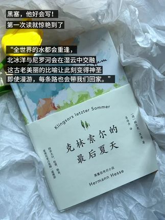 不愧是诺奖得主,黑塞的文字美到窒息 “我别无所求,只想被阳光晒透”,“全世界的水都会重逢,北冰洋与尼罗河会在湿云中交融。即使漫游,每条路也都会带我们回家。”#黑塞#克林索尔的最后夏天#夏天的味道#好书分享#文字的力量