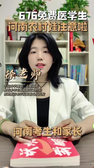 676个免费医学生名额! 河南娃必看,2026定向免费医学生招生计划来啦!#河南免费医学生#河南定向医学生#志愿填报#免费医学生#志愿规划