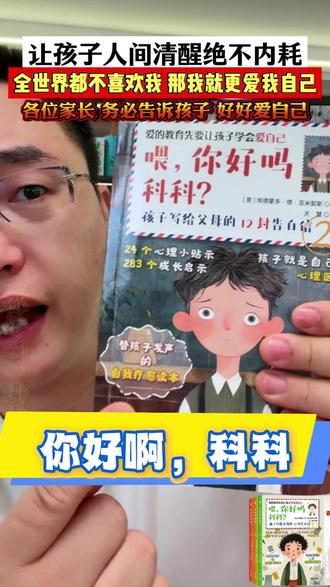 《喂,你好吗科科?》 当孩子翻开这本书时,疗愈就已经开始了,一定要给敏感、拧巴、内耗以及那个不开心的孩子看《喂,你好吗科科?》#童书推荐 #启蒙早教 #儿童读物 #孩子钝感力书 #幼儿书洞洞书