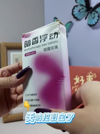好物推荐#古诗名妃衣柜香董蜡片#鞋柜除异味•卫生间家用香董挂件•清香淡雅留香#喑季浮动系列 晨雾龙井香味:自然鲜活的氧气感 原纯粹龙井茶香•朝露玫瑰香味:花香更增加几分轻盈和清调•持久留香#