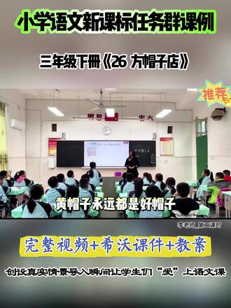 三年级下册《26 方帽子店》 全国语文赛课优质公开课 ,有配套视频希沃课件 #小学语文 #小学语文公开课 #小学语文优质课 #方帽子店三年级语文