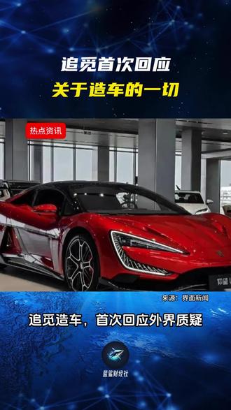 追觅首次回应 追觅首次回应关于造车的一切#追觅 #造车 #星空计划
