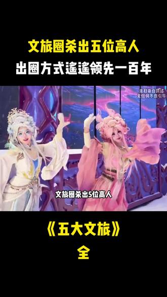 文旅圈五大高人,一出手直接席卷全国 #旅游攻略 #旅游城市 #开心一刻