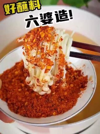 六婆辣椒面蘸料,香香辣辣非常好吃,蘸水煮菜轻食吃,择秘制配方,辣出独特好味道#烧烤料推荐 #美食 #蘸料 #六婆辣椒面蘸料
