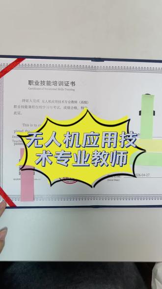无人机应用技术专业教师证书怎么考?报考条件是什么? 做无人机培训的老师,你还在无证上课吗?
2026年新规一出,培训机构必须配备全职持证教员,挂靠兼职直接被查!
别再抱着“我飞了几年就够了”的想法了,现在职业院校招无人机老师,第一条件就是要有专业教师资格证。
我刚拿到的这个高级证书,不仅能帮你合法开展教学,还能作为申办培训资质、承接政府项目的核心凭证。
现在市场上持证老师才1万多人,供需比1:27,早拿证早锁定高薪岗位,旺季月薪破万真的不是说说而已。
#无人机应用技术专业教师证 #无人机教学 #行业新规 #考证上岸