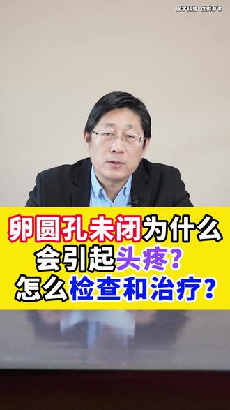 卵圆孔未闭为什么会引起头疼?怎么检查和治疗? #抖出健康知识宝藏 #我的年度健康盘点 #卵圆孔未闭 #心脏 #心脏病