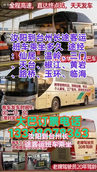 #汝阳到台州长途客运班车乘坐多久 途经:仙居、温岭、三门、天台、椒江、黄岩、路桥、玉环、临海,豪华长途大巴车 “一站直达、全程高速” 长途出行中乘客携带电动车、宠物、大件行李等实际需求,推出专属托运服务,打破传统客运托运品类限制,为有特殊携带需求的乘客提供一站式解决方案。发车时段集中规划为 9:00-11:30,指定上车位置的设置,有效减少乘客候车混乱、上车延误等问题,发车准点率保持较高水平。车辆按照豪华长途大巴标准配置,全方位覆盖乘客乘车过程中的各类需求:车内配备冷暖空调,根据季节与气温实时调节,保障乘车环境舒适;全覆盖充电器、免费 WIFI,满足乘客电子设备续航与网络使用需求; #长途客运大巴全民推荐 #客运长途大巴车订票方式 #长途大巴车多久到达
