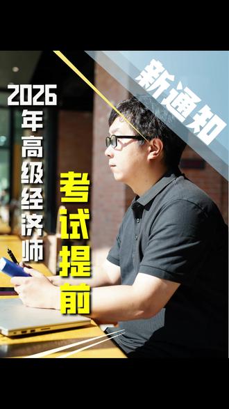 新通知!2026年高级经济师考试提前! 2026年高级经济师考试时间公布!考试定于2026年5月30日进行!
#高级经济师 #高级经济师考试 #高级经济师备考 #高级经济师报名 #高级经济师备考资料