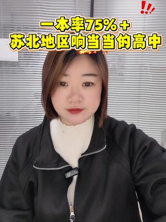 一本率75%+!苏北知名县域高中#盐城高中