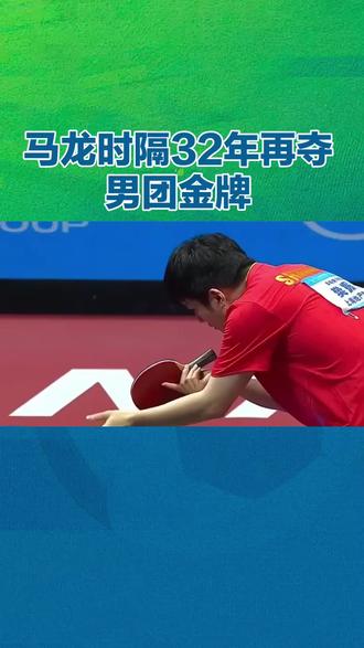 北京乒乓球男团夺冠#王者归来 #乒乓球比赛