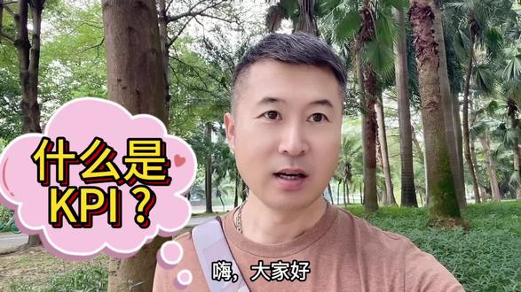 职场人DNA动了!KPI居然是这3个词缩写‼️ 谁上班没被KPI追着跑?但90%的职场人只懂“考核”,却不知道KPI三个字母的完整含义!《逛公园学英语》第二十三集,10秒解锁这个职场核心缩写~
KPI完整含义:Key Performance Indicator
整体翻译:关键绩效指标,简单说就是职场中衡量工作成果的核心标准,直接和考核、绩效挂钩~
补充小知识 KPI最早用于企业绩效管理,现在不仅职场通用,就连创业、运营领域都离不开它~ 另外要注意,和KPI类似的还有OKR(目标与关键成果法),但KPI更侧重“考核指标”,日常职场提得最多哦!
👉 关注我,下期解锁更多职场/生活必备英语!转发给身边的职场搭子,一起把工作日常变成英语小课堂~
#英语 #英语学习 #英语没那么难 #KPI #逛公园学英语