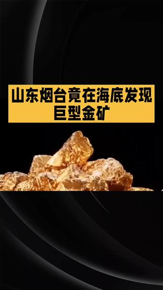 亚洲最大!山东烟台竟在海底发现巨型金矿,储量惊人,这究竟会带来什么影响?跟随环宇参知的镜头,一探究竟!
这座隐藏在海底的巨型金矿,位于莱州市三山岛北部海域,它的发现填补了国内在海底金矿领域的空白,瞬间成为全球瞩目的焦点。据山东省烟台市人民政府新闻办公室的消息,该金矿已探明的金资源储量高达3900余吨,约占全国总量的26%,堪称全国金矿资源储量和产量的领头羊。这一重大发现,不仅让烟台市稳固了作为中国重要黄金资源基地的地位,更为区域资源的接续和矿业的可持续发展提供了坚实的资源基础。值得一提的是,烟台市所在的胶东地区,本就是中国最重要的黄金矿集区,此次海底金矿的横空出世,无疑为当地的经济发展注入了新的活力,有望带动相关产业链的蓬勃发展。
海底巨型金矿的发现,无疑为烟台乃至全国的黄金产业带来了新的发展机遇。你对这一发现有什么看法呢?快来评论区留言,一起探讨这一话题吧!想成为应急救援达人,加入我们,学习直升机和无人机知识,机器人和5G视频彩屏技术,了解大算力的奥秘,就赶紧办理校园卡和加入千兆宽带行列,尊享多项AI能力,更有人民日报社城市采风栏目和能源委员会等您加入,更多前沿资讯,尽在环宇参知!#划龙舟 #卫辉 #农副产品 #黄金 #师宗