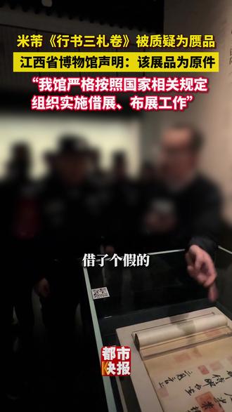 #江西省博确认米芾展品为原件 :我馆严格按照国家相关规定组织实施借展、布展工作。#江西省博声明