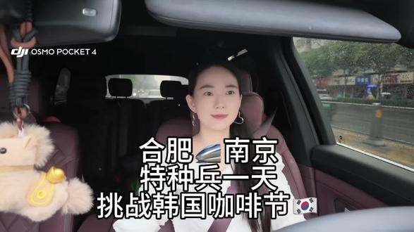 合肥土姐带大家挑战特种兵一天,合肥-南京🚄参加韩国咖啡节的极限!#跨省喝咖啡 #合肥土著小姐姐 #韩国咖啡节 #vlog十亿流量扶持计划 #合肥生活