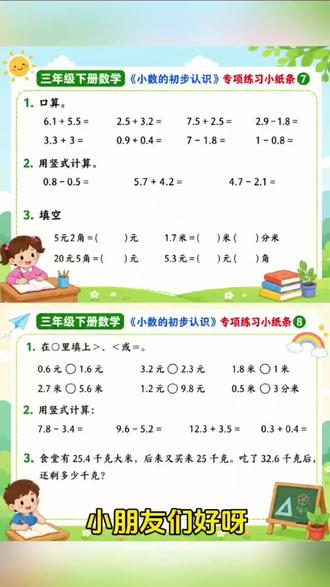 三年级小数学不好?这份专项练习帮你搞定! D714三年级下册数学,小数的初步认识是高频考点,也是很多孩子的易错点!这份 12 页专项练习,从基础题到应用题,层层递进,每天练一页,帮孩子吃透小数知识点,期末不丢分!赶紧给孩子安排上!#三年级数学 #小学数学易错点 #小数的初步认识 #数学提分技巧