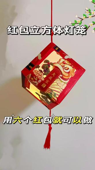 红包立方体灯笼教程 马上就过年了,来用6个红包做个红包立方体灯笼。#手工 #手工diy #新年手工 #手工灯笼 #开拍即新年