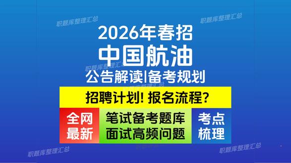 中国航油2026校招公告解读✅网申报名→ 关于中国航油2026校招,这个视频讲透!备考题库已同步更新,建议使用【职题库】系统化准备!
✅招聘公告解读
✅网申报名流程
别再盲目投递!看完少走弯路👉希望对你有帮助~希望大家都顺利上岸哦! @职题库 #职题库app #2026届校招 #中国航油招聘 #中国航油笔试 #中国航油笔试资料