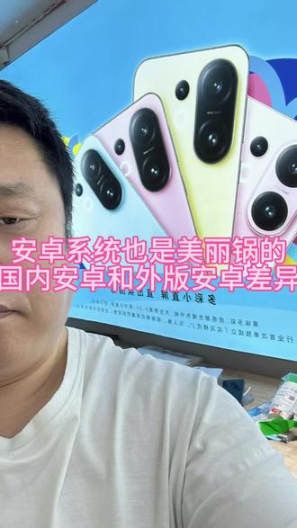 安卓系统国内外差异在哪里? #手机行业太难了 #鹤天科技 #国产手机系统 #国产安卓手机 #支持国产手机