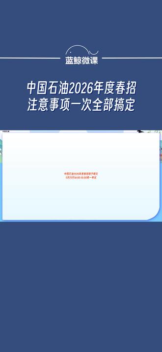 中国石油2026年度春招注意事项一次全部搞定 #中石油春招 #中石油招聘 #校招 #春招 #中石油