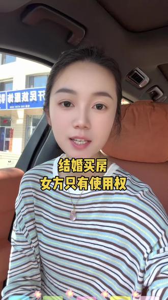 结婚买房,女方只有使用权?#买房干货分享#买房那些事