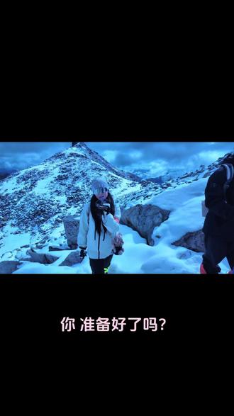 这是我来时的路
本来计划去萨武,突然封山改去奥太娜,之前没了解过,相当于开盲盒了,奥太娜一共20个站点,途中有流动向导,大概爬到的3时候手机就没信号了,开始与世界失联的9个小时…
爬到14个站点开始不由自主的流眼泪 流鼻涕,身边有向导一直在鼓励 有同行的小伙伴相伴,我已经快听不清他们说什么了,我感觉我上不去了,隐隐约约听到了旁边向导的对讲机里喊我的名字 但我不知道是不是幻听,靠石头上休息时 想到了很多,向雪山许下心愿,又爬了一会我清楚的听到她叫我,是晨 她在上面朝我招手.
肌肉在崩溃边缘哀嚎,但我的精神却愈发清醒,满脑子都是冲顶,想到了那句话 当身体到达极限时,不屈的意志会带你杀出重围.
#奥太娜雪山 .#雪山🏔 #徒步 #雪山会听见你的愿望