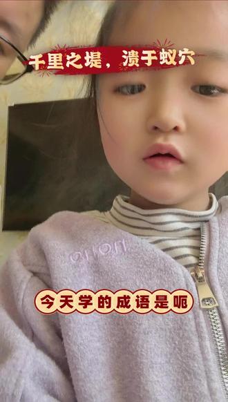 千里之堤,溃于蚁穴#真实生活分享计划 #国学 #成语 #成语积累 #小学生