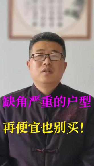户型缺角别乱买,久住人衰财不来…